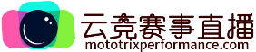 云竞赛事直播